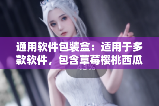 通用软件包装盒：适用于多款软件，包含草莓樱桃西瓜榴莲等版本