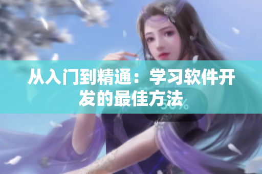 从入门到精通：学习软件开发的最佳方法