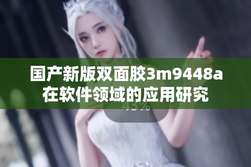 国产新版双面胶3m9448a在软件领域的应用研究