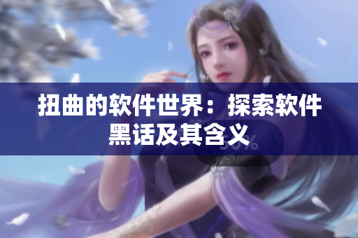 扭曲的软件世界：探索软件黑话及其含义