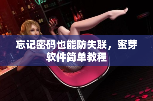 忘记密码也能防失联，蜜芽软件简单教程