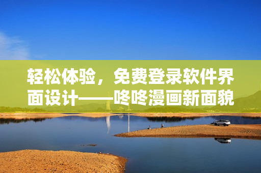轻松体验，免费登录软件界面设计——咚咚漫画新面貌