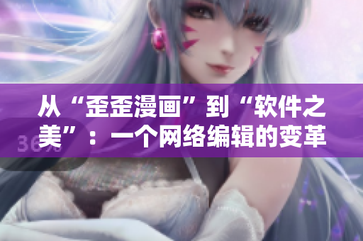 从“歪歪漫画”到“软件之美”：一个网络编辑的变革历程