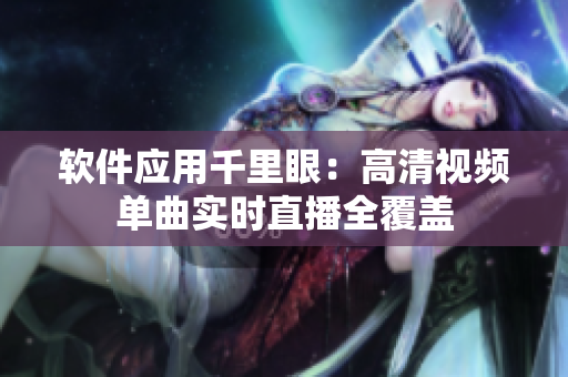 软件应用千里眼：高清视频单曲实时直播全覆盖