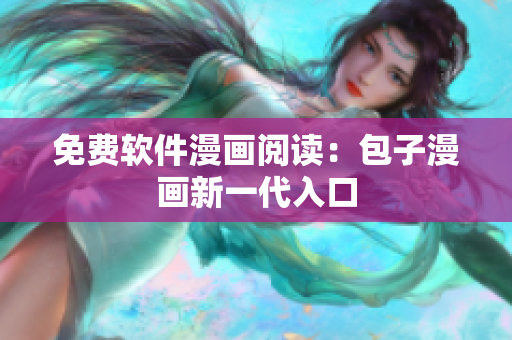 免费软件漫画阅读：包子漫画新一代入口