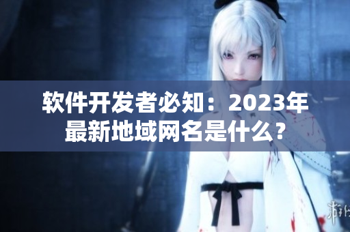 软件开发者必知：2023年最新地域网名是什么？