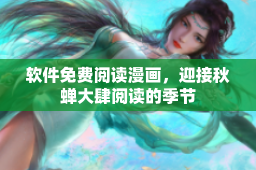 软件免费阅读漫画，迎接秋蝉大肆阅读的季节