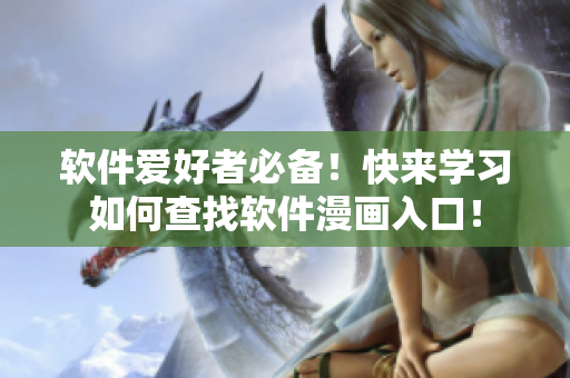 软件爱好者必备！快来学习如何查找软件漫画入口！