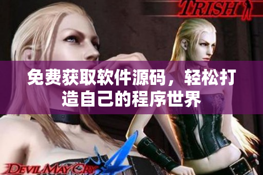 免费获取软件源码，轻松打造自己的程序世界