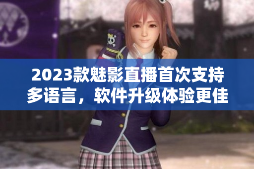 2023款魅影直播首次支持多语言，软件升级体验更佳