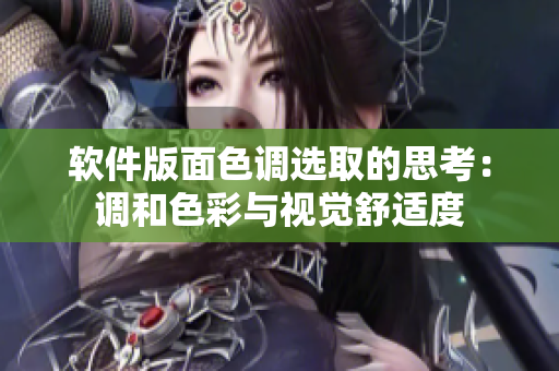 软件版面色调选取的思考：调和色彩与视觉舒适度
