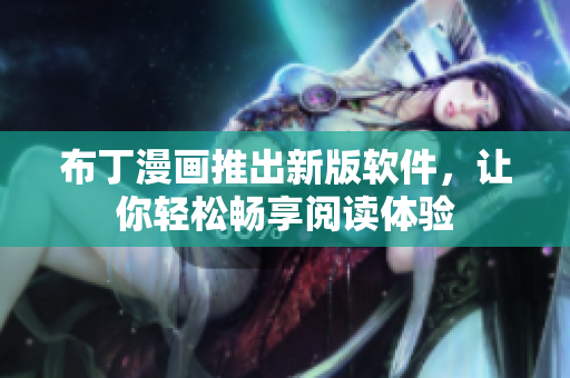 布丁漫画推出新版软件，让你轻松畅享阅读体验