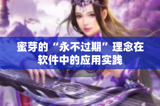 蜜芽的“永不过期”理念在软件中的应用实践