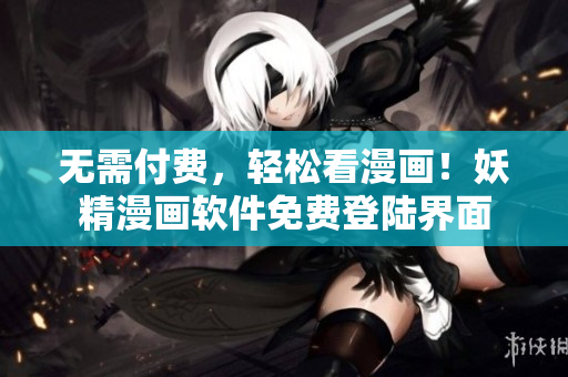 无需付费，轻松看漫画！妖精漫画软件免费登陆界面
