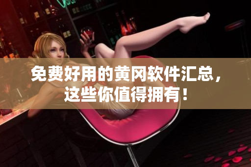 免费好用的黄冈软件汇总，这些你值得拥有！