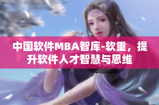 中国软件MBA智库-软重，提升软件人才智慧与思维