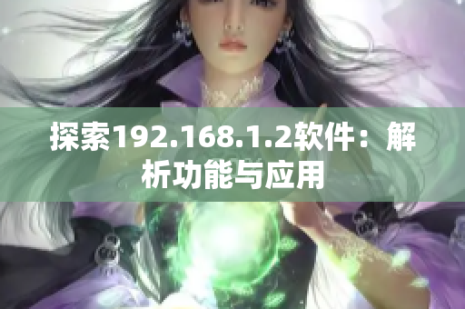 探索192.168.1.2软件：解析功能与应用
