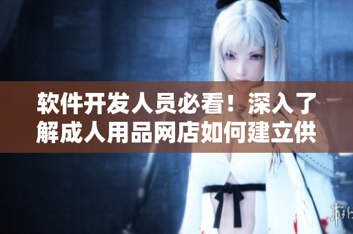 软件开发人员必看！深入了解成人用品网店如何建立供应链