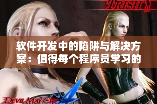 软件开发中的陷阱与解决方案：值得每个程序员学习的故事