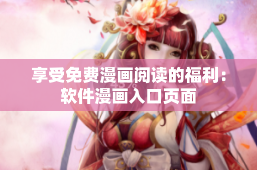 享受免费漫画阅读的福利：软件漫画入口页面