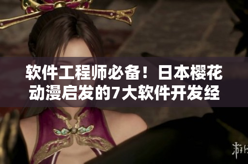 软件工程师必备！日本樱花动漫启发的7大软件开发经验