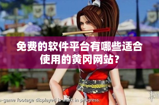 免费的软件平台有哪些适合使用的黄冈网站？
