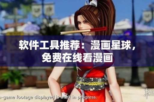 软件工具推荐：漫画星球，免费在线看漫画