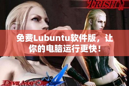 免费Lubuntu软件版，让你的电脑运行更快！