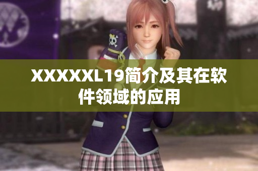 XXXXXL19简介及其在软件领域的应用
