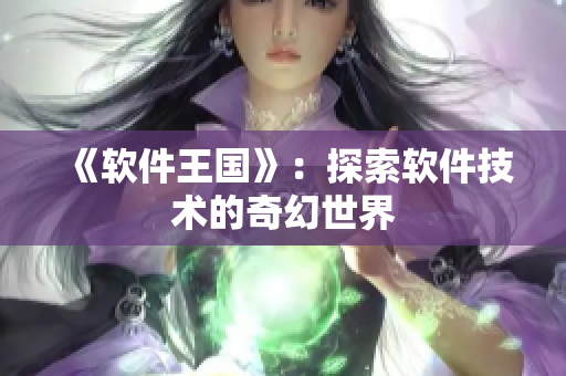 《软件王国》：探索软件技术的奇幻世界