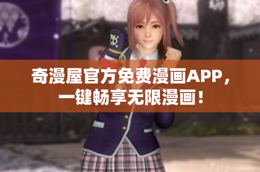 奇漫屋官方免费漫画APP，一键畅享无限漫画！