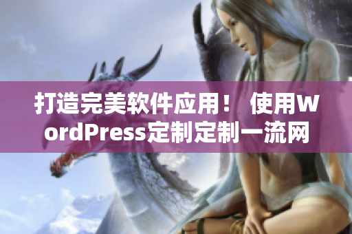 打造完美软件应用！ 使用WordPress定制定制一流网站
