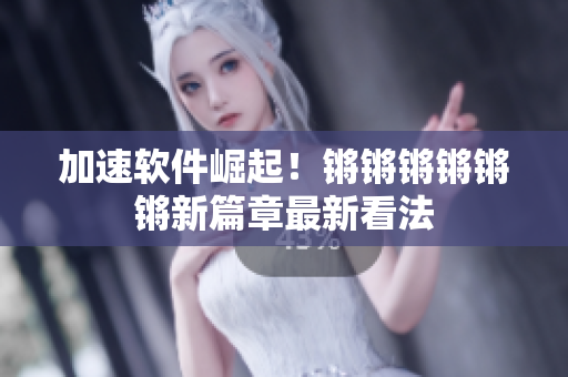 加速软件崛起！锵锵锵锵锵锵新篇章最新看法