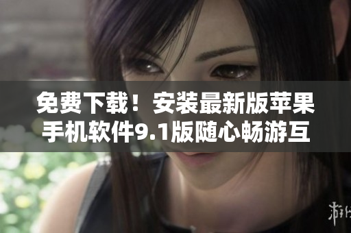 免费下载！安装最新版苹果手机软件9.1版随心畅游互联网