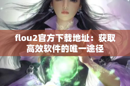 flou2官方下载地址：获取高效软件的唯一途径