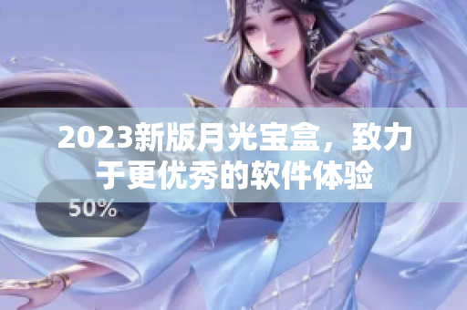 2023新版月光宝盒，致力于更优秀的软件体验