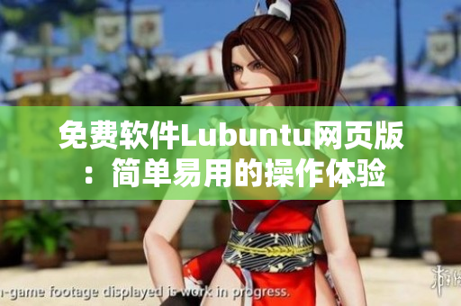 免费软件Lubuntu网页版：简单易用的操作体验