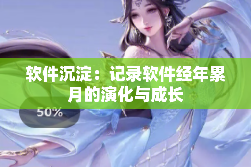 软件沉淀：记录软件经年累月的演化与成长