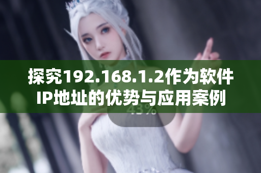探究192.168.1.2作为软件IP地址的优势与应用案例
