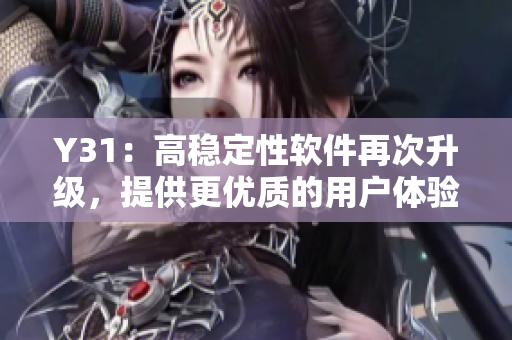 Y31：高稳定性软件再次升级，提供更优质的用户体验