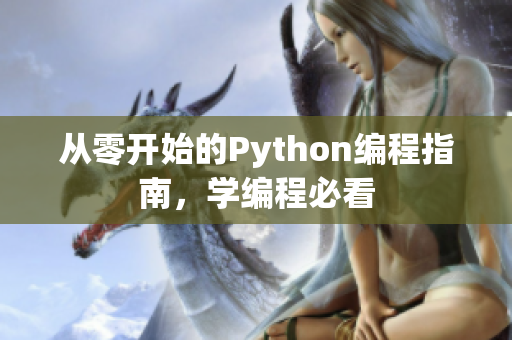 从零开始的Python编程指南，学编程必看