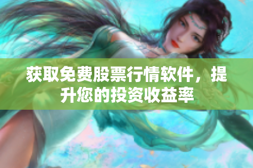 获取免费股票行情软件，提升您的投资收益率
