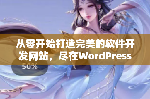 从零开始打造完美的软件开发网站，尽在WordPress！