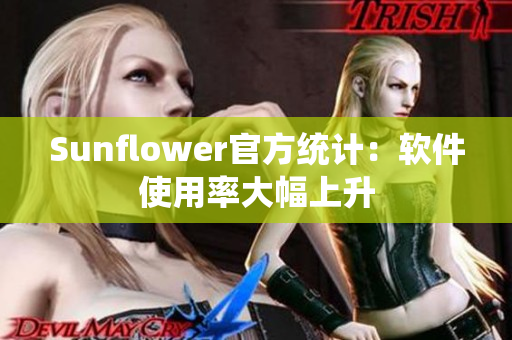 Sunflower官方统计：软件使用率大幅上升