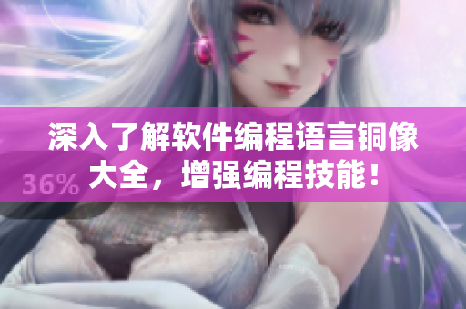 深入了解软件编程语言铜像大全，增强编程技能！