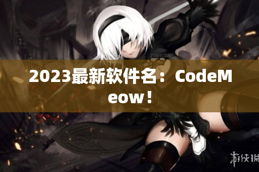 2023最新软件名：CodeMeow！
