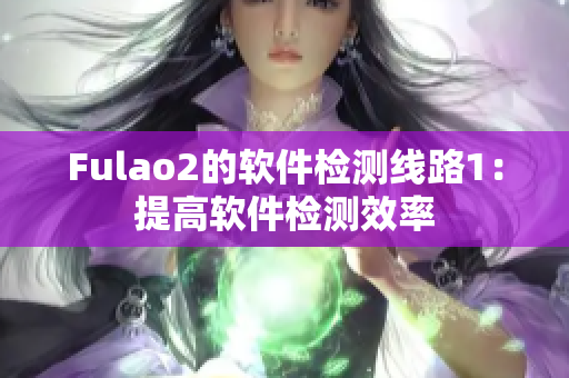 Fulao2的软件检测线路1：提高软件检测效率