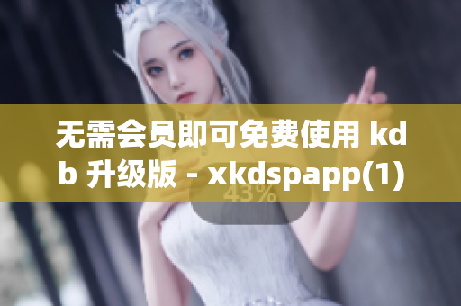 无需会员即可免费使用 kdb 升级版 - xkdspapp(1)