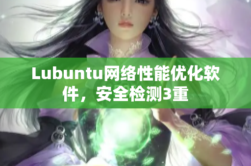 Lubuntu网络性能优化软件，安全检测3重