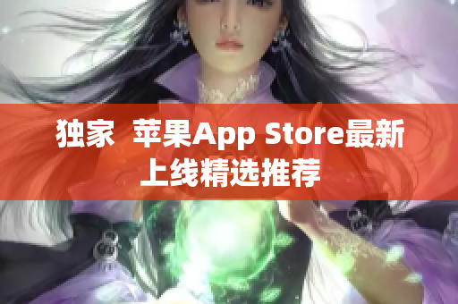 独家  苹果App Store最新上线精选推荐